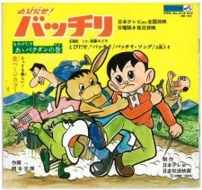 とびだせ! バッチリ