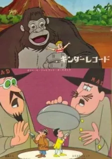 キングコング・00⅐親指トム