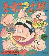 もーれつア太郎