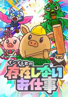 インプる君の存在しないお仕事