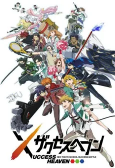 ザクセスヘブン 