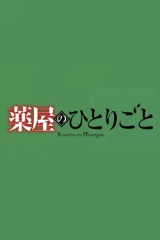 薬屋のひとりごと 第3期 第2クール