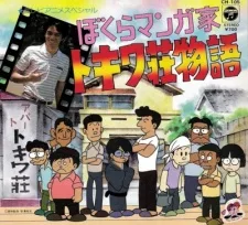 ぼくらマンガ家 トキワ荘物語