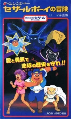 タイムレンジャー セザールボーイの冒険 ローマ帝国編