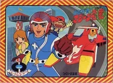 とびだせ! マシーン飛竜