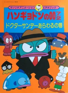 ハンギョドンの00 7/2 ドクターサンデーあらわるの巻