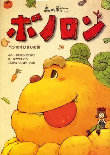 森の戦士ボノロン