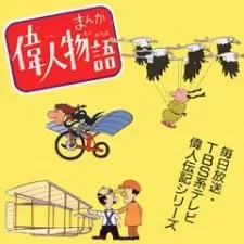 まんが偉人物語