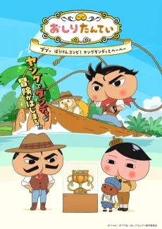 おしりダンディ ザ・ヤング