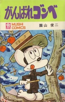 がんばれゴンベ