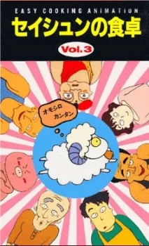 EASY COOKING ANIMATION セイシュンの食卓