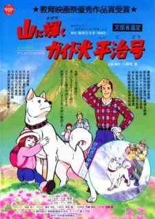 山に輝く ガイド犬平治号