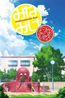 みなみけ 夏やすみ