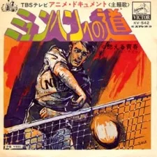 アニメドキュメント ミュンヘンへの道