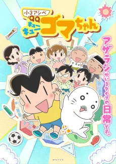 小3アシベ QQゴマちゃん