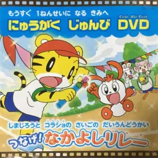 しまじろうと コラショの さいごの だいうんどうかい　つなげ！なかよしリレー 