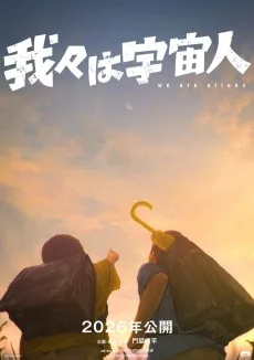 我々は宇宙人