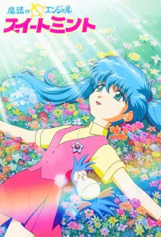 魔法のエンジェル スイートミント