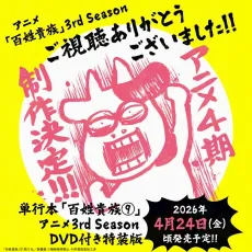 百姓貴族 3rd Season OVA
