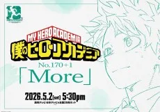僕のヒーローアカデミア No. 170+1 「More」