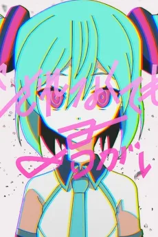 愛されなくても君がいる feat. 初音ミク