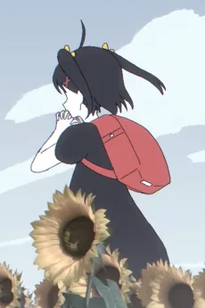 死にたいひまわり