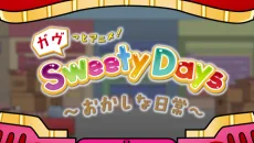 ガヴっとアニメ！　Ｓｗｅｅｔｙ　Ｄａｙｓ　～おかしな日常～