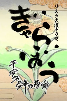 リエラ大河ドラマ ぎゃらぼう ～平安名栄華乃夢噺～