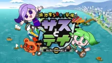 湖池屋SDGs劇場 サスとテナ