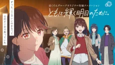 ともに輝く明日のために