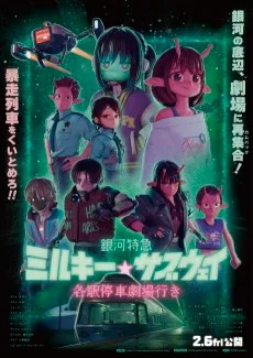 銀河特急 ミルキー☆サブウェイ 各駅停車劇場行き
