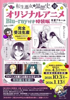 転生悪女の黒歴史 OVA