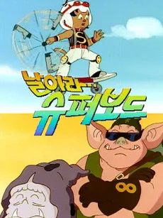 날아라 슈퍼보드