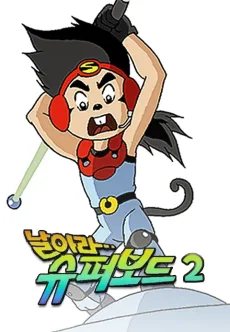 날아라 슈퍼보드 2기