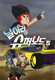 날아라 슈퍼보드 5기