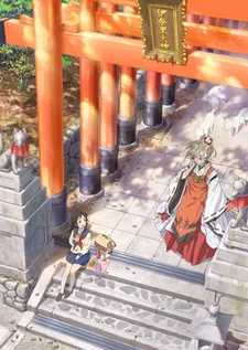 いなり、こんこん、恋いろは。いなり、コンコン、蝉しぐれ。