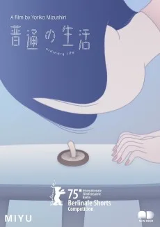 普通の生活