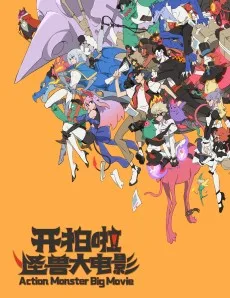 开拍啦！怪兽大电影