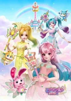 巴啦啦小魔仙之星緣蝶啓1