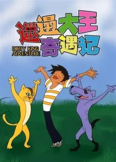 邋遢大王奇遇记