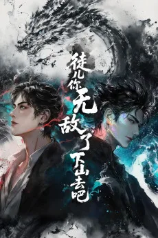 徒儿你无敌了下山去吧