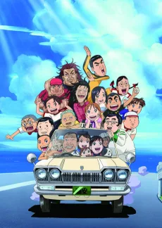 毎度!浦安鉄筋家族