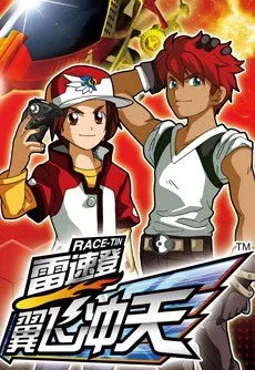 雷速登之翼飞冲天