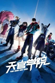 天官学院 