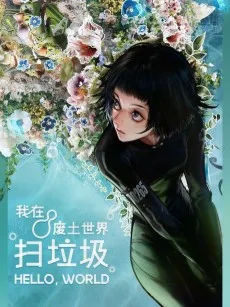 我在废土世界扫垃圾