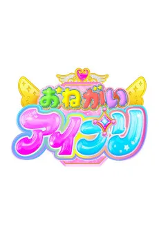 おねがいアイプリ