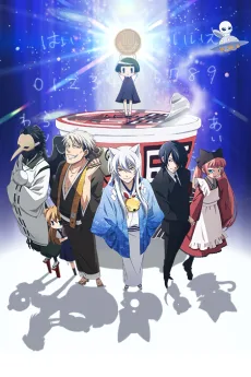 繰繰れ!コックリさん