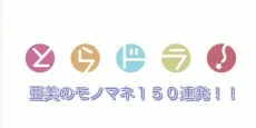 とらどら！亜美モノマネ１５０連発！！