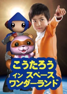 こうたろう イン スペースワンダーランド