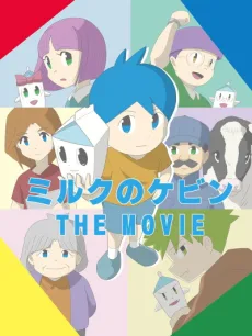 ミルクのケビン THE MOVIE